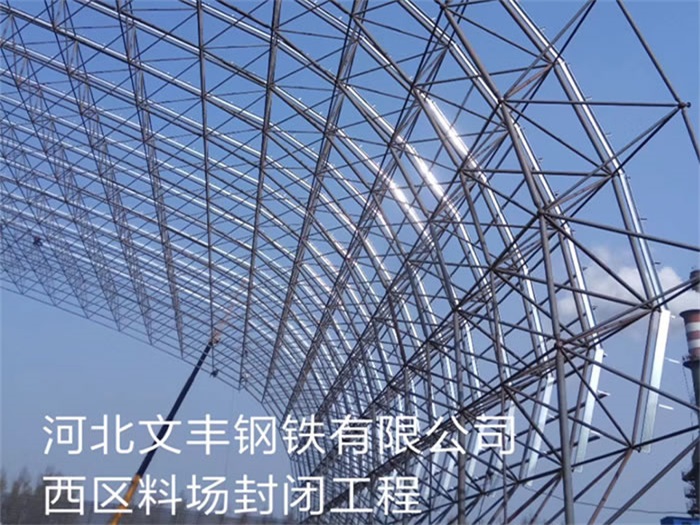 普兰店文丰钢铁有限公司西区料场封闭工程