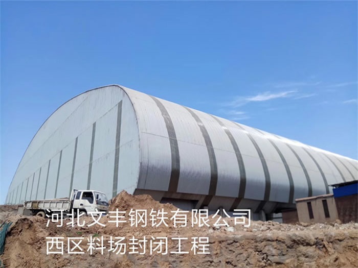普兰店文丰钢铁有限公司西区料场封闭工程